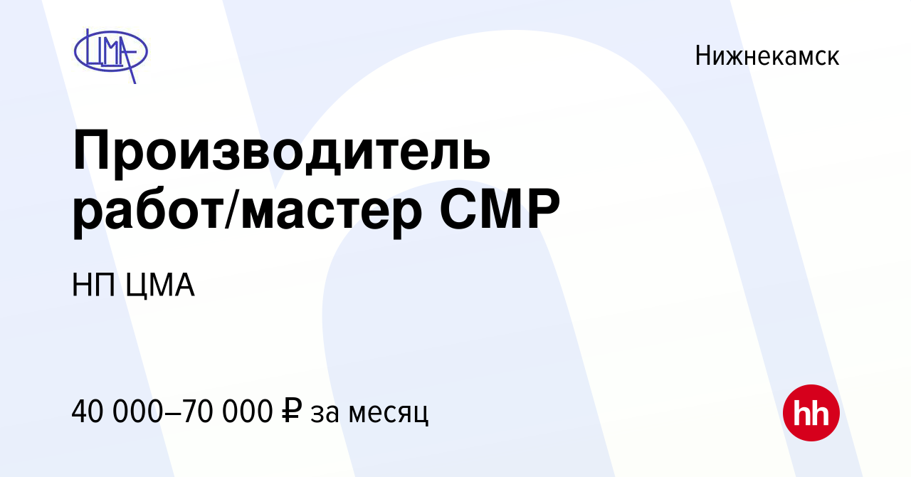 Вакансия Производитель работ/мастер СМР в Нижнекамске, работа в компании НП  ЦМА (вакансия в архиве c 21 августа 2020)