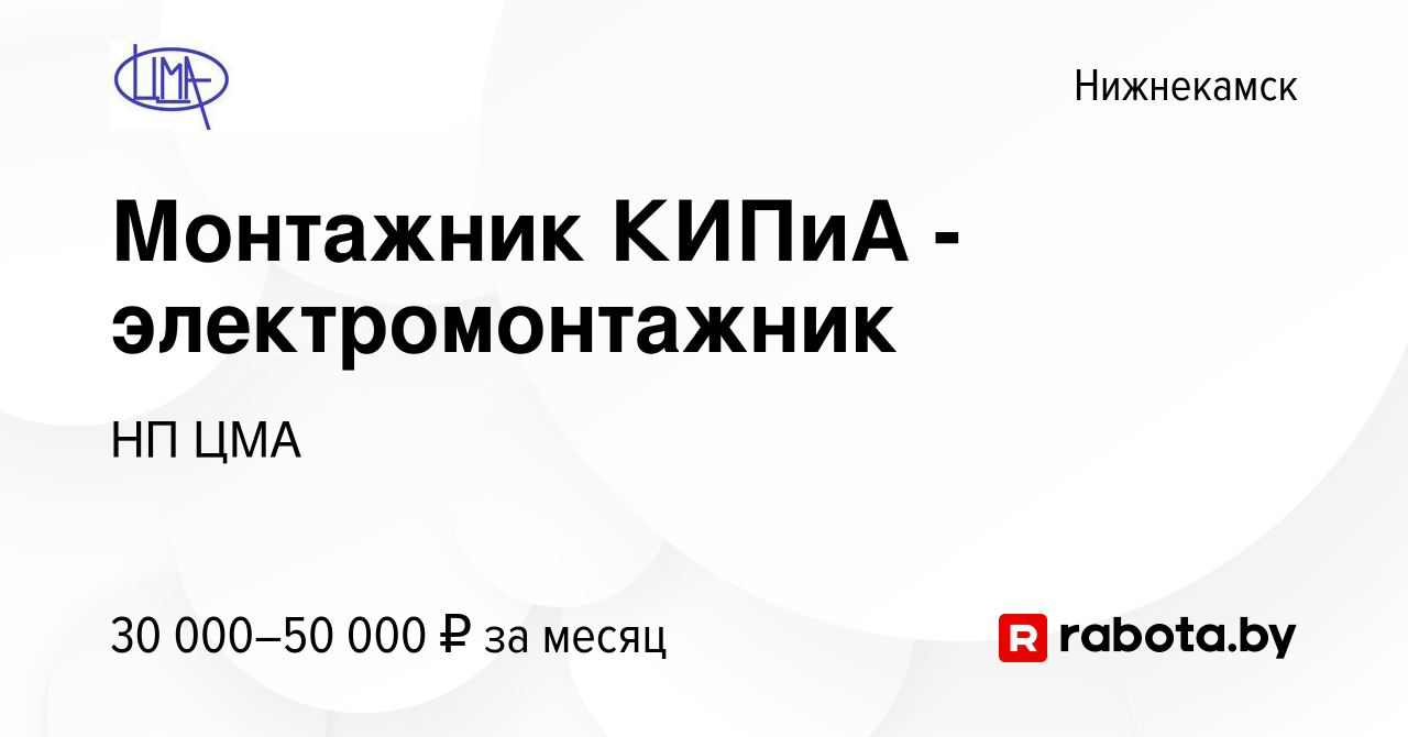 Вакансия Монтажник КИПиА - электромонтажник в Нижнекамске, работа в  компании НП ЦМА (вакансия в архиве c 21 августа 2020)