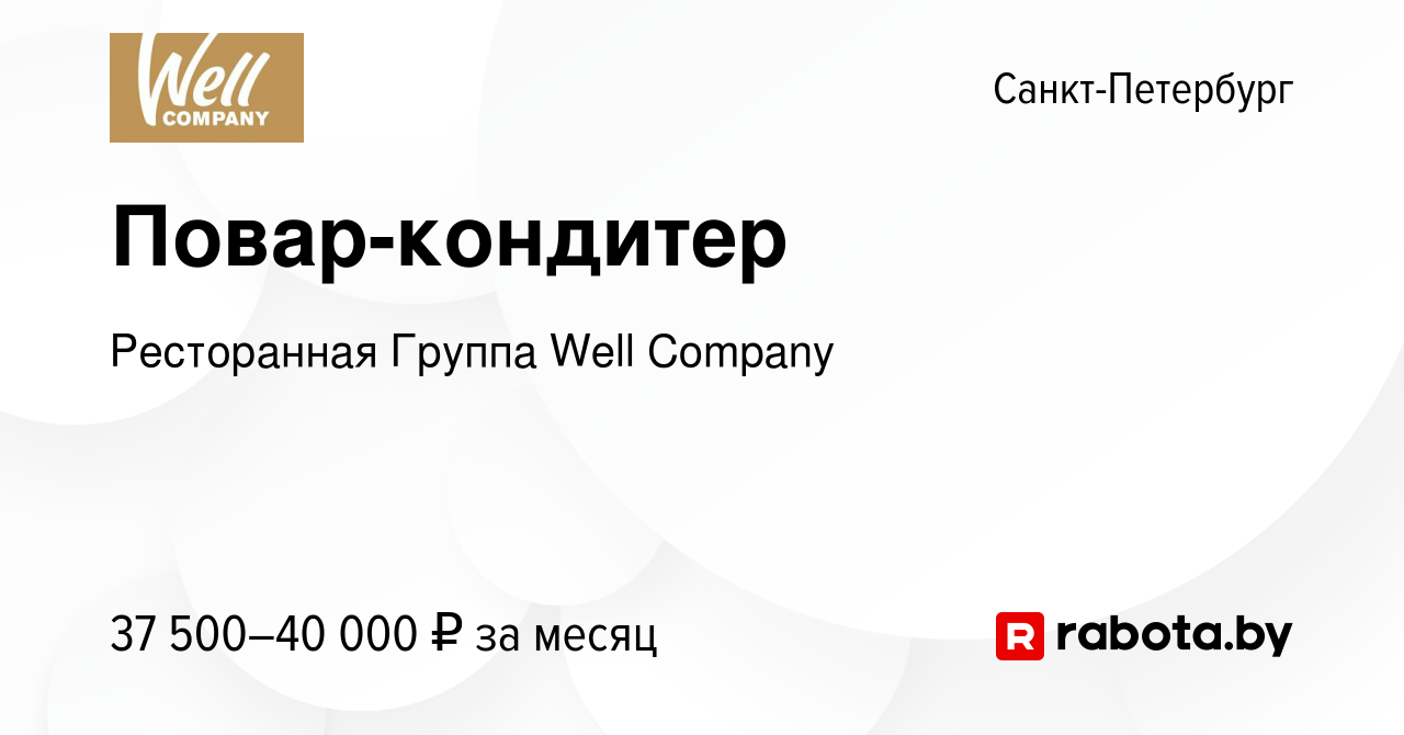 Вакансия Повар-кондитер в Санкт-Петербурге, работа в компании Ресторанная  Группа Well Company (вакансия в архиве c 30 августа 2020)