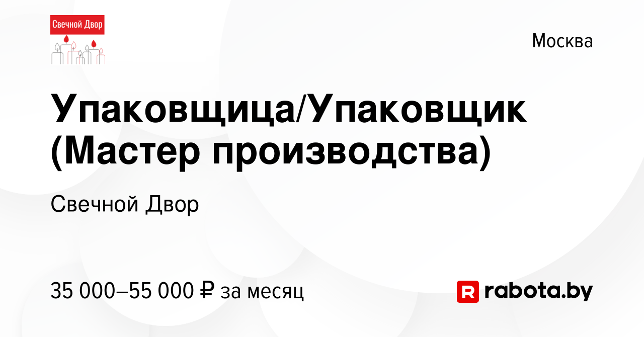 Вакансия Упаковщица/Упаковщик (Мастер производства) в Москве, работа в  компании Свечной Двор (вакансия в архиве c 21 августа 2020)