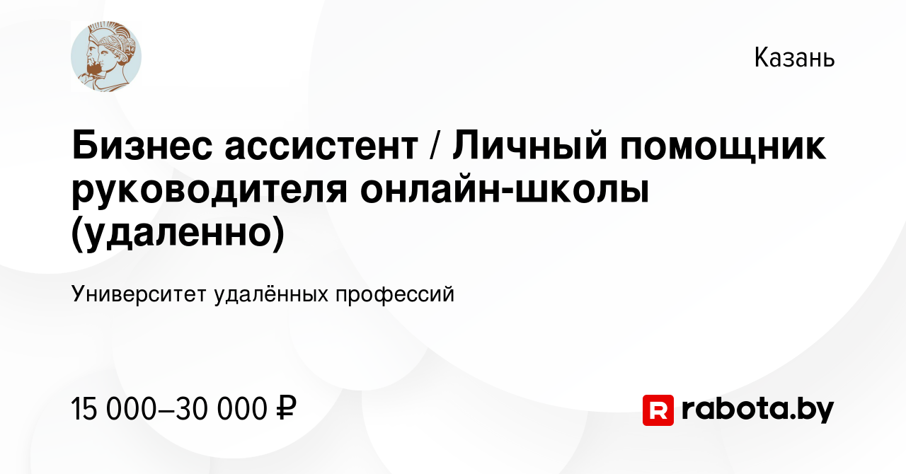 Вакансия Бизнес ассистент / Личный помощник руководителя онлайн-школы ( удаленно) в Казани, работа в компании Университет удалённых профессий  (вакансия в архиве c 21 августа 2020)