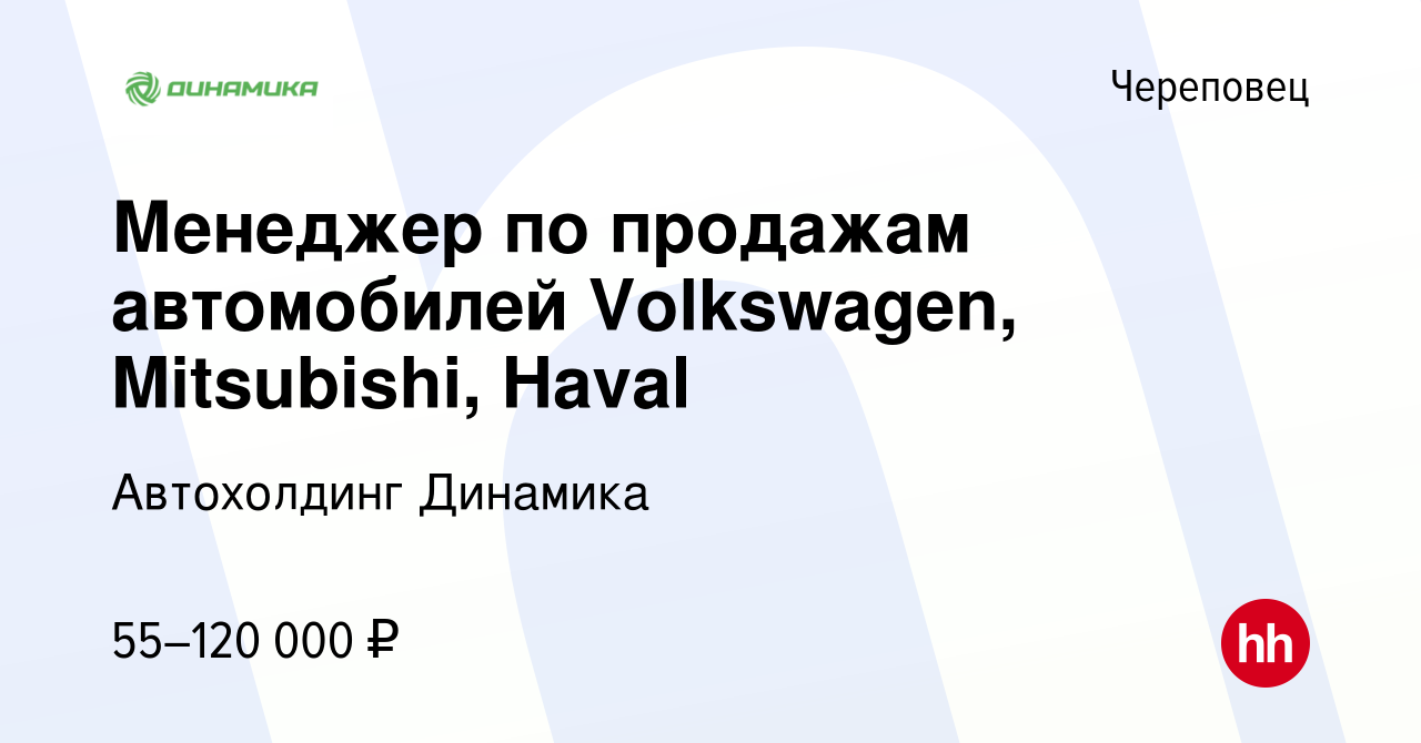 Вакансия Менеджер по продажам автомобилей Volkswagen, Mitsubishi, Haval в  Череповце, работа в компании Группа компаний Динамика (вакансия в архиве c  28 марта 2022)