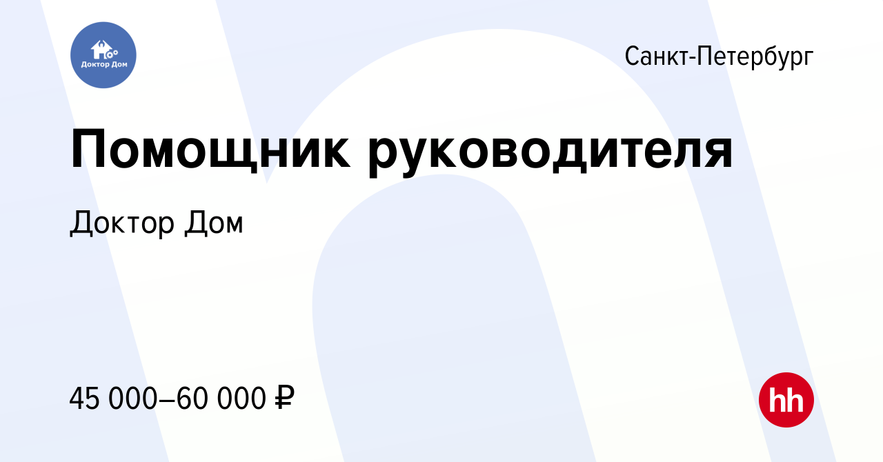 Вакансия Помощник руководителя в Санкт-Петербурге, работа в компании Доктор  Дом (вакансия в архиве c 21 августа 2020)