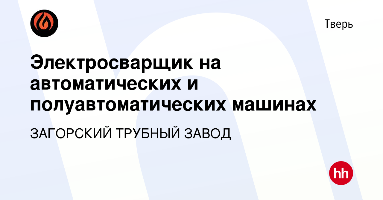 Вакансия Электросварщик на автоматических и полуавтоматических машинах в  Твери, работа в компании ЗАГОРСКИЙ ТРУБНЫЙ ЗАВОД (вакансия в архиве c 22  августа 2020)