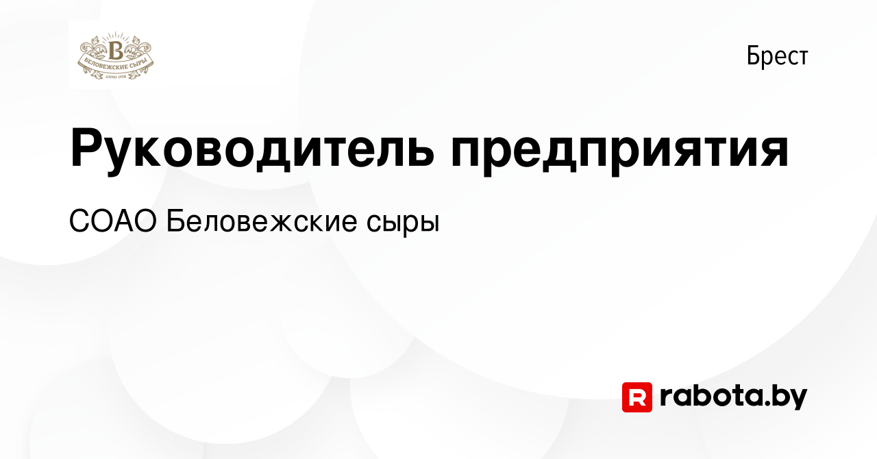 Вакансия Руководитель предприятия в Бресте, работа в компании СОАО  Беловежские сыры (вакансия в архиве c 22 августа 2020)