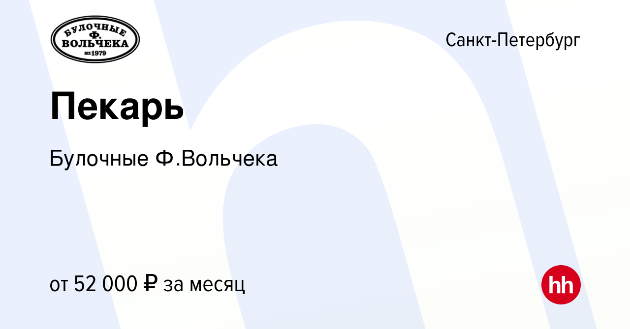 Вакансия Пекарь в Санкт-Петербурге, работа в компании Булочные Ф.Вольчека  (вакансия в архиве c 2 августа 2023)