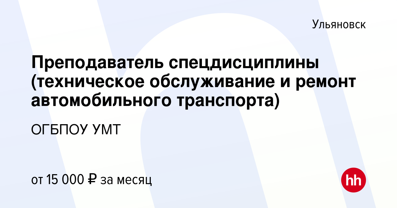 Вакансия Преподаватель спецдисциплины (техническое обслуживание и ремонт  автомобильного транспорта) в Ульяновске, работа в компании ОГБПОУ УМТ  (вакансия в архиве c 22 августа 2020)