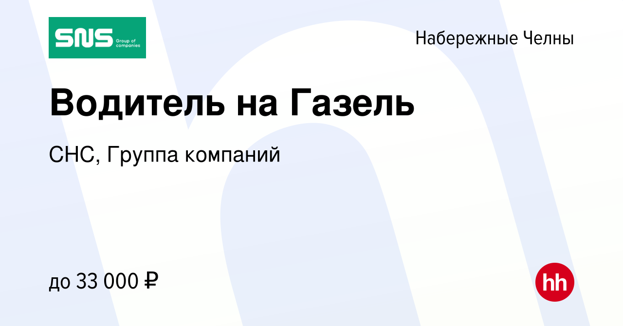 Вакансия Водитель на Газель в Набережных Челнах, работа в компании СНС,  Группа компаний (вакансия в архиве c 14 февраля 2021)