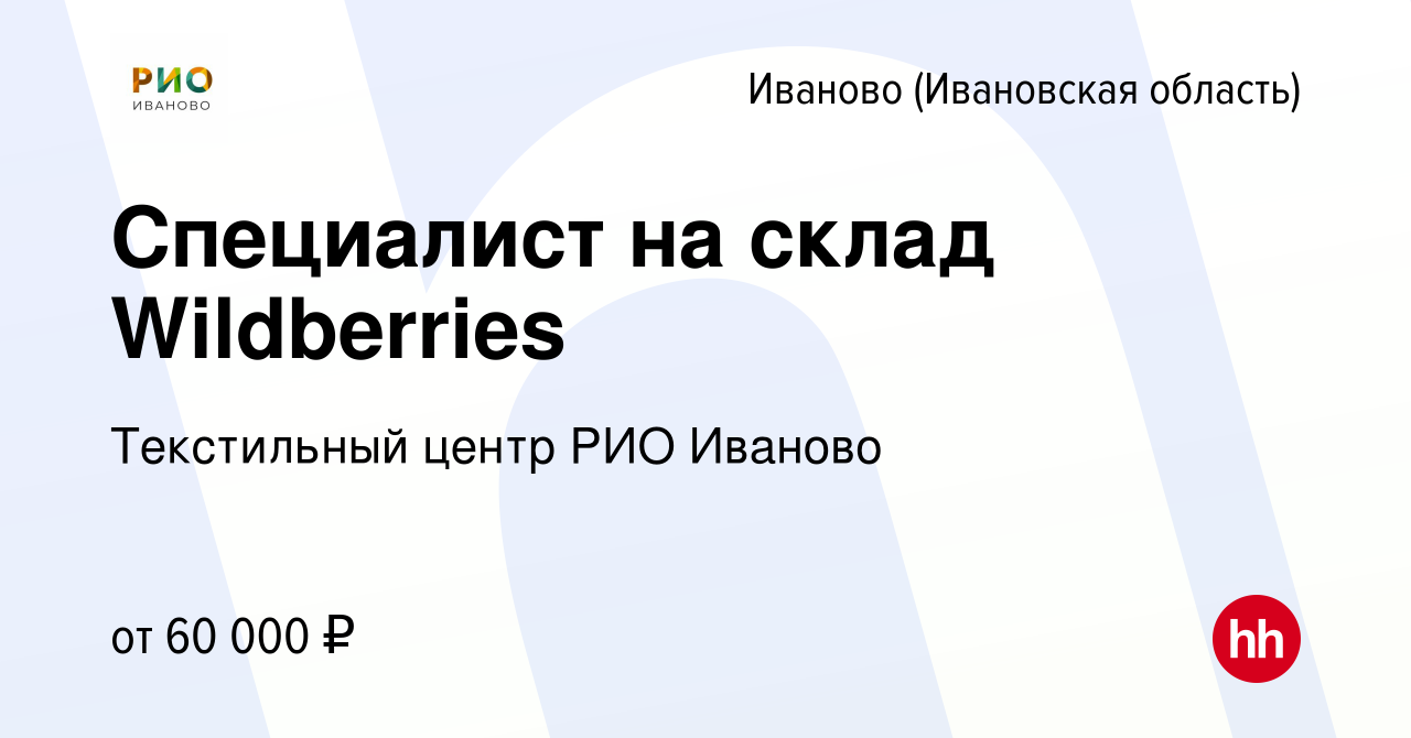 Вакансия Специалист на склад Wildberries в Иваново, работа в компании  Текстильный центр РИО Иваново (вакансия в архиве c 12 августа 2023)