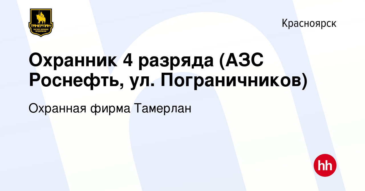 Вакансия Охранник 4 разряда (АЗС Роснефть, ул. Пограничников) в  Красноярске, работа в компании Охранная фирма Тамерлан (вакансия в архиве c  9 декабря 2020)