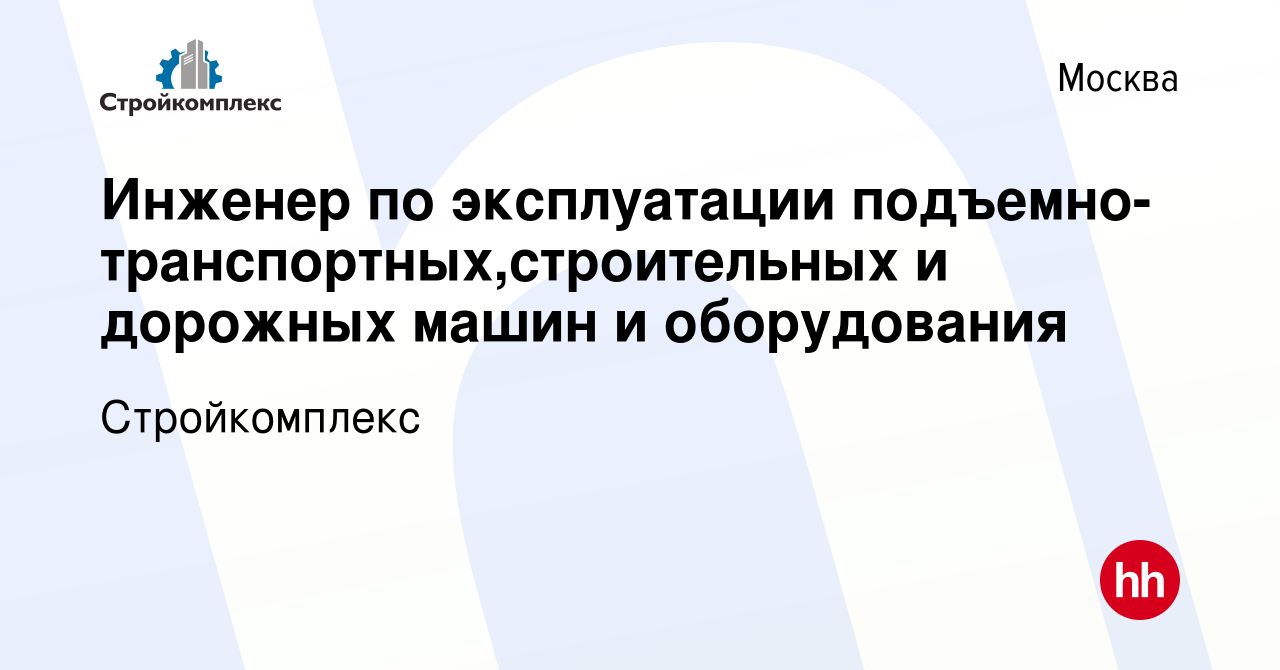 Вакансия Инженер по эксплуатации подъемно-транспортных,строительных и  дорожных машин и оборудования в Москве, работа в компании Стройкомплекс  (вакансия в архиве c 16 марта 2011)