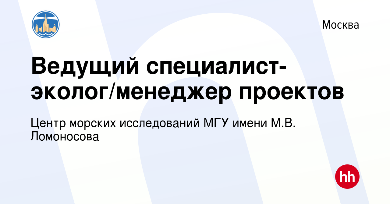 Вакансия Ведущий специалист-эколог/менеджер проектов в Москве, работа в  компании Центр морских исследований МГУ имени М.В. Ломоносова (вакансия в  архиве c 22 августа 2020)