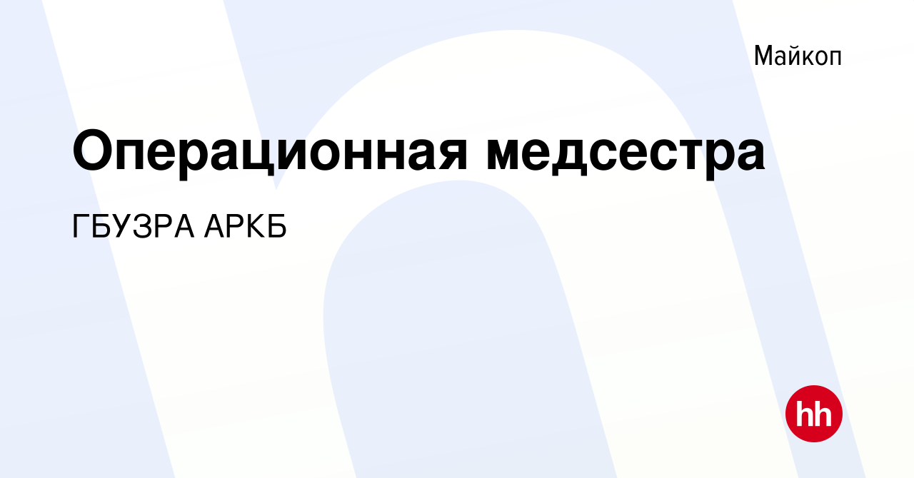 Вакансия Операционная медсестра в Майкопе, работа в компании ГБУЗРА АРКБ  (вакансия в архиве c 22 августа 2020)