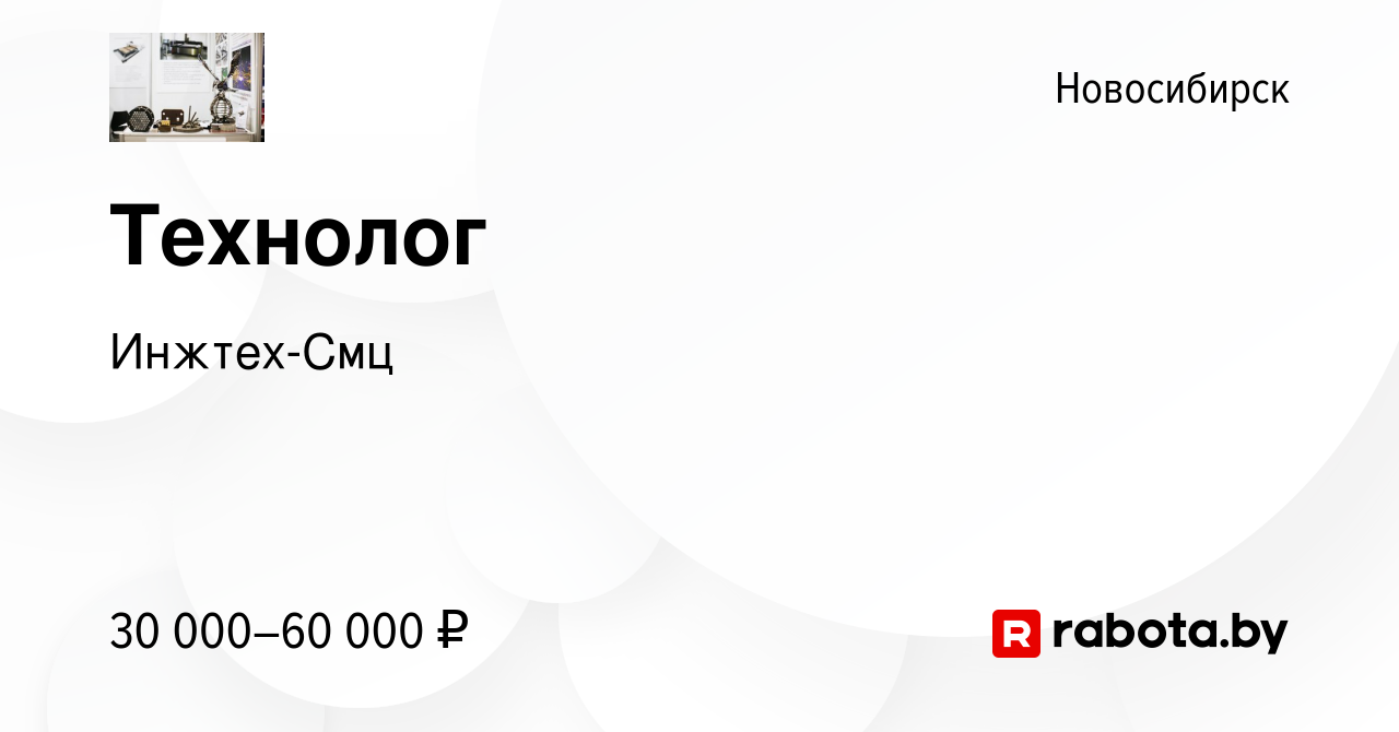 Вакансия Технолог в Новосибирске, работа в компании Инжтех-Смц (вакансия в  архиве c 22 августа 2020)