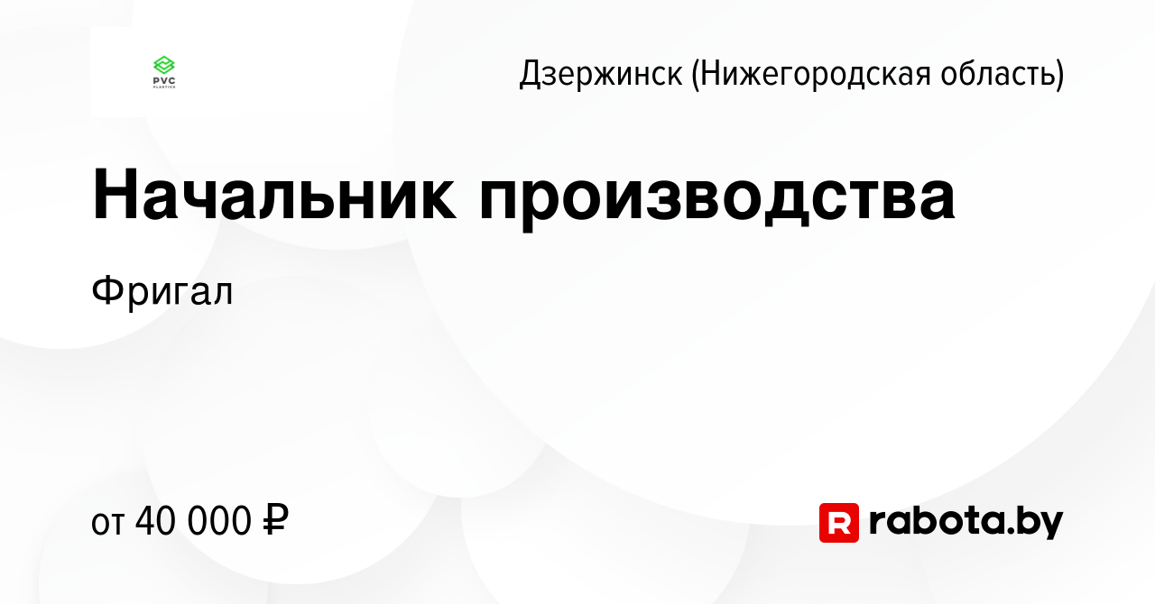 Вакансия Начальник производства в Дзержинске, работа в компании Фригал  (вакансия в архиве c 22 августа 2020)