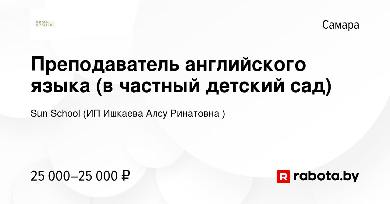 Вакансия Преподаватель английского языка (в частный детский сад) в Самаре,  работа в компании Sun School (ИП Ишкаева Алсу Ринатовна ) (вакансия в  архиве c 6 августа 2020)