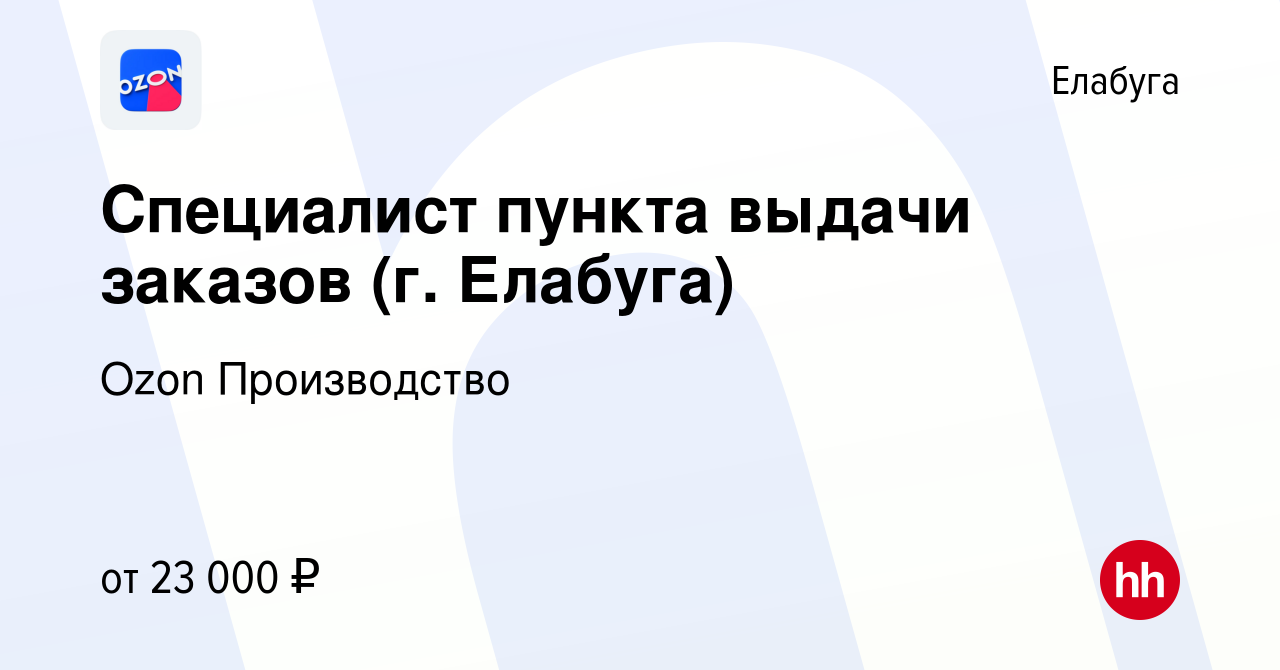 Вакансия Специалист пункта выдачи заказов (г. Елабуга) в Елабуге, работа в  компании Ozon Производство (вакансия в архиве c 26 августа 2020)