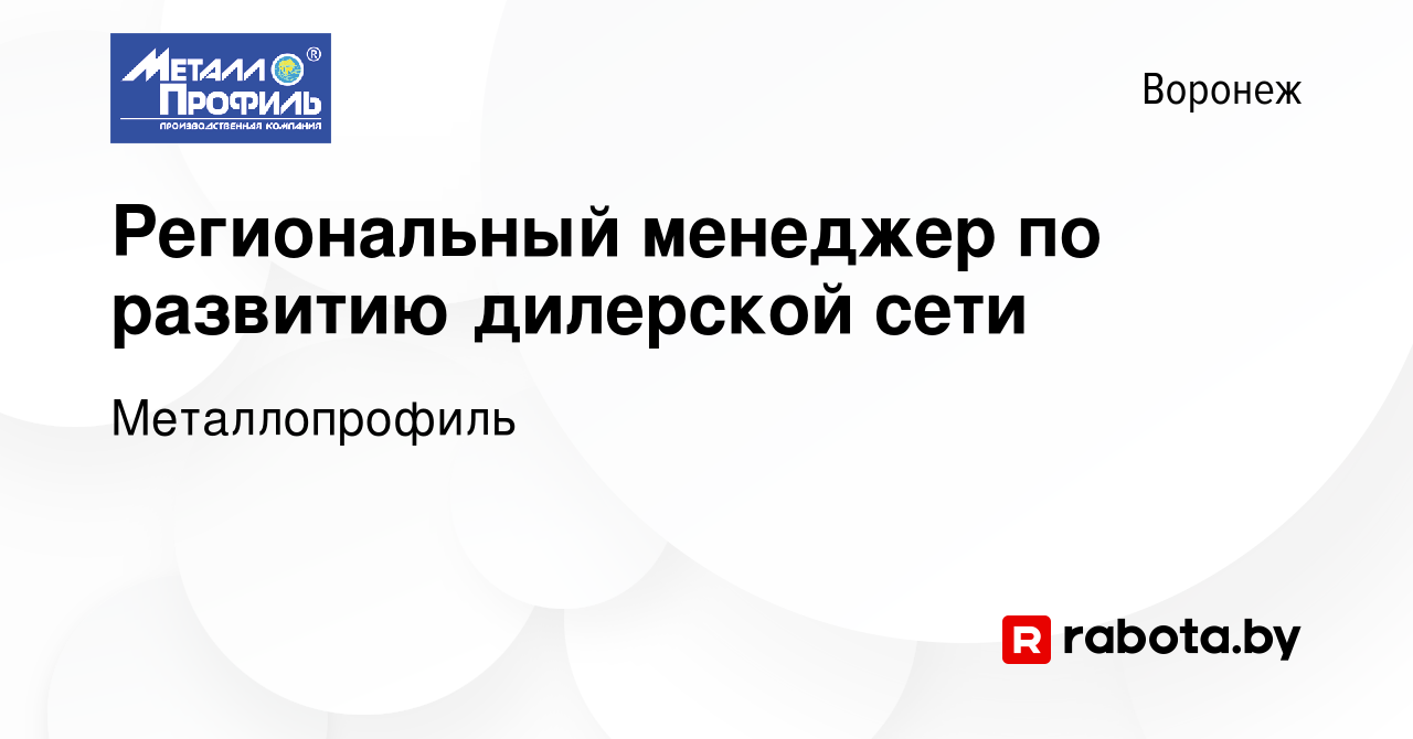 Вакансия Региональный менеджер по развитию дилерской сети в Воронеже, работа  в компании Металлопрофиль (вакансия в архиве c 22 августа 2020)