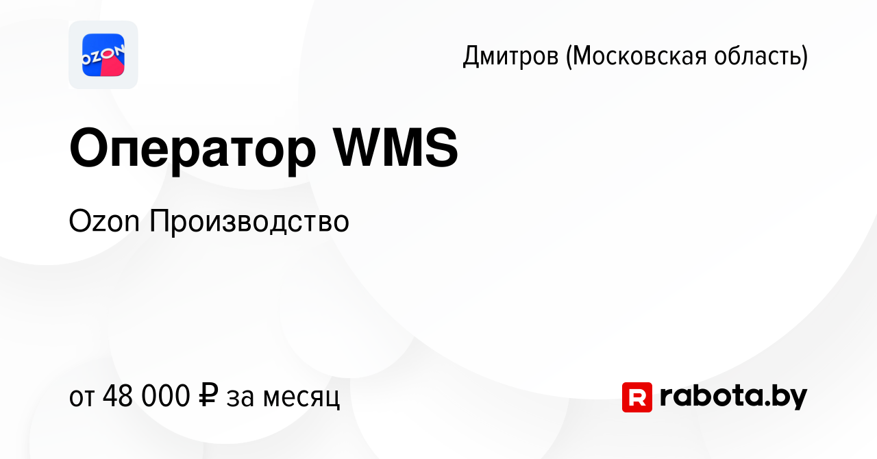 Вакансия Оператор WMS в Дмитрове, работа в компании Ozon Производство  (вакансия в архиве c 22 августа 2020)