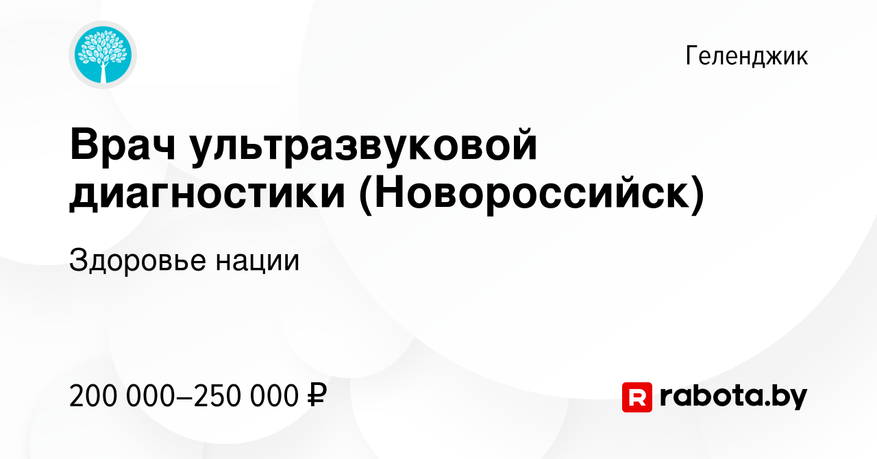 Вакансия Врач ультразвуковой диагностики (Новороссийск) в Геленджике,  работа в компании Здоровье нации (вакансия в архиве c 22 августа 2020)