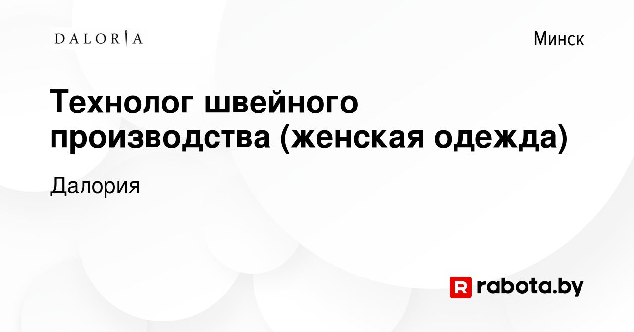 Вакансия Технолог швейного производства (женская одежда) в Минске, работа в  компании Далория (вакансия в архиве c 22 августа 2020)