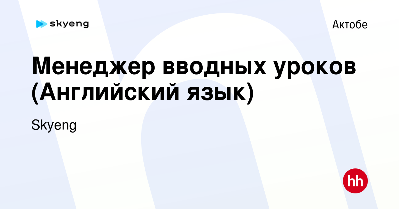 Вакансия Менеджер вводных уроков (Английский язык) в Актобе, работа в  компании Skyeng (вакансия в архиве c 31 октября 2020)