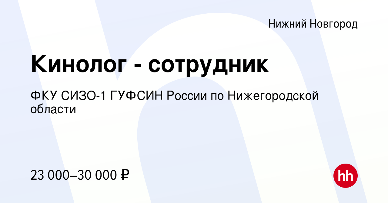 Вакансия Кинолог - сотрудник в Нижнем Новгороде, работа в компании ФКУ СИЗО- 1 ГУФСИН России по Нижегородской области (вакансия в архиве c 24 марта 2021)