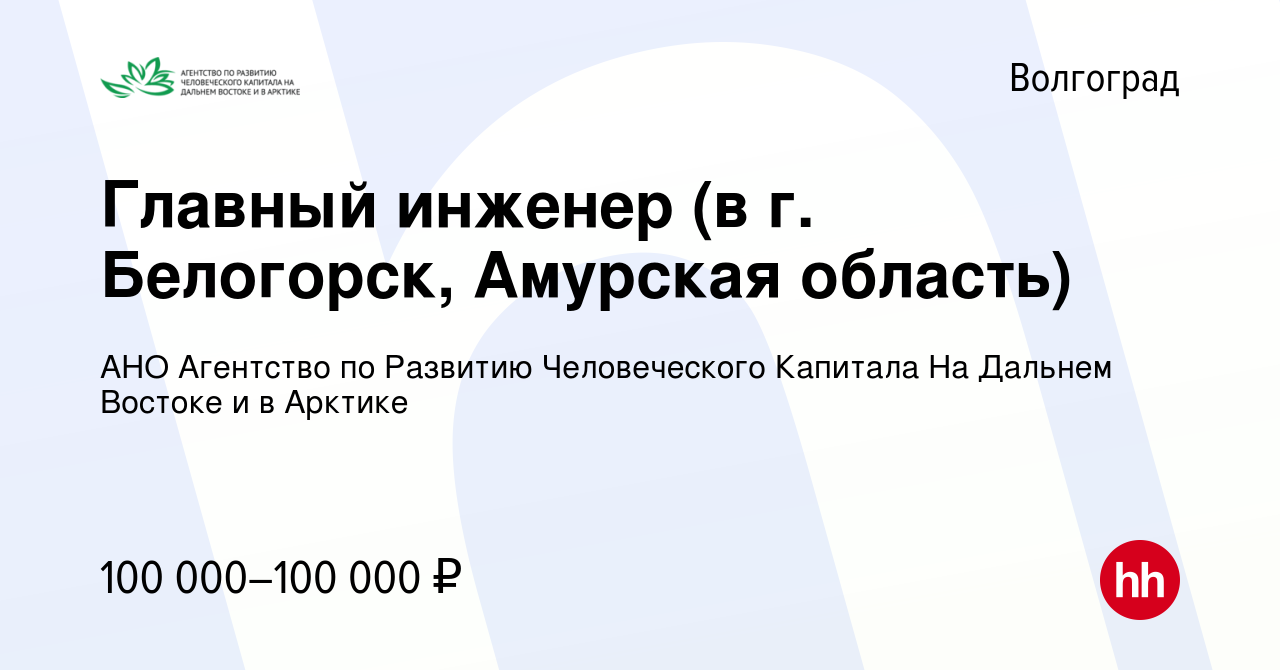 Вакансия Главный инженер (в г. Белогорск, Амурская область) в Волгограде,  работа в компании АНО Агентство по Развитию Человеческого Капитала На  Дальнем Востоке и в Арктике (вакансия в архиве c 22 августа 2020)