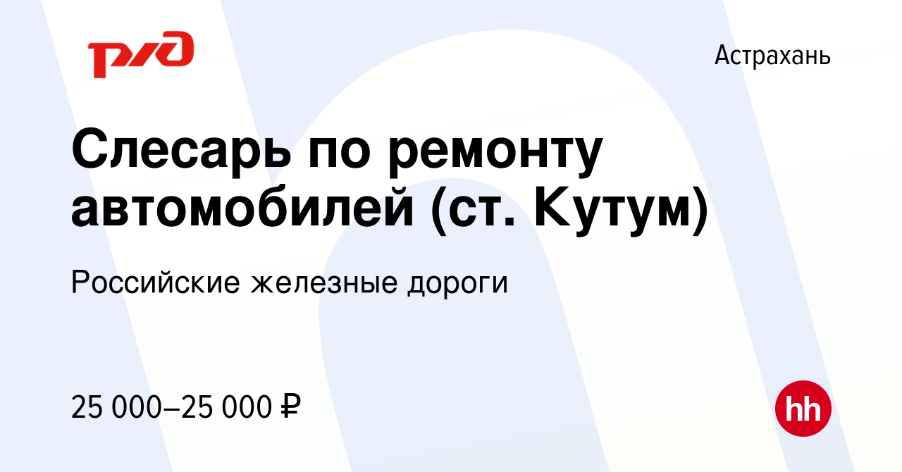 Вакансия Слесарь по ремонту автомобилей (ст. Кутум) в Астрахани, работа в  компании Российские железные дороги (вакансия в архиве c 22 августа 2020)