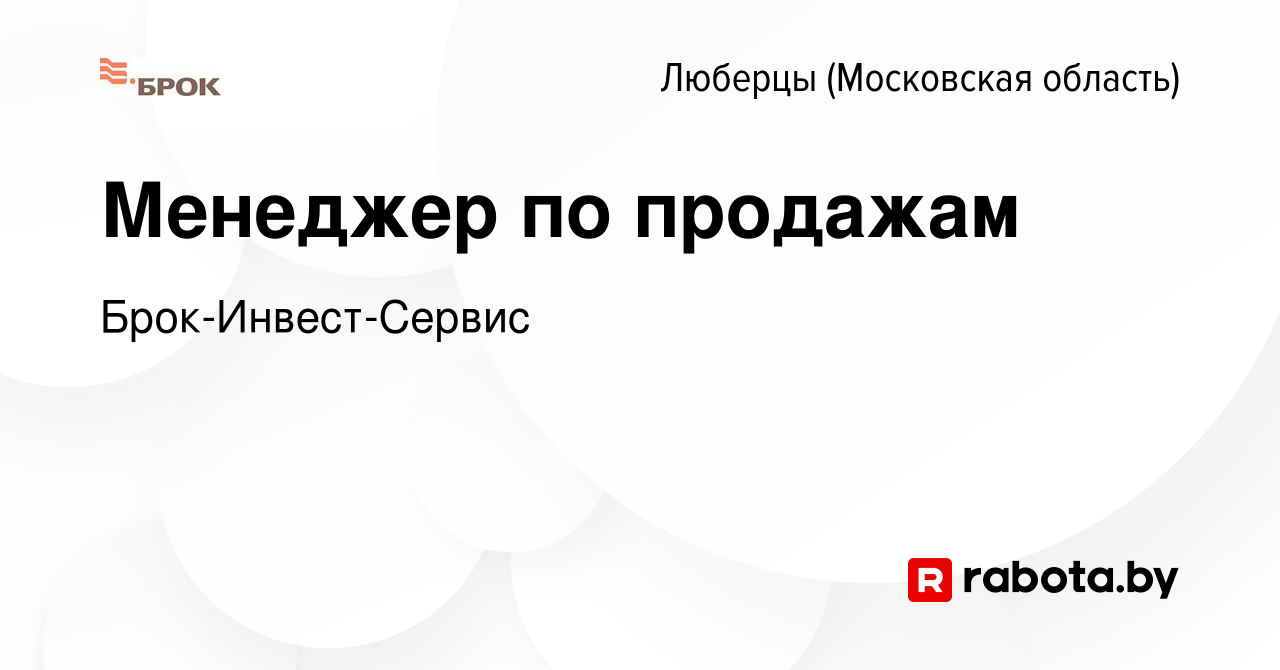 Вакансия Менеджер по продажам в Люберцах, работа в компании  Брок-Инвест-Сервис (вакансия в архиве c 22 августа 2020)