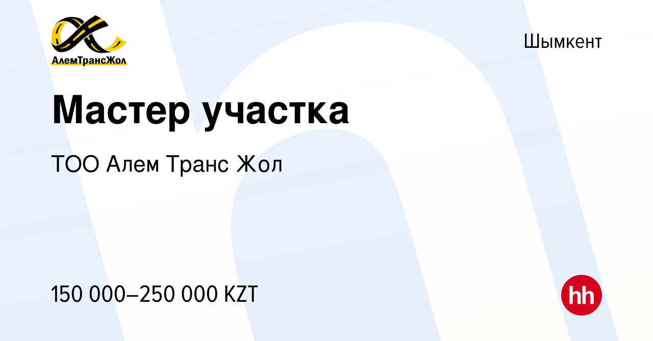 Вакансия Мастер участка в Шымкенте, работа в компании ТОО Алем Транс Жол  (вакансия в архиве c 22 августа 2020)