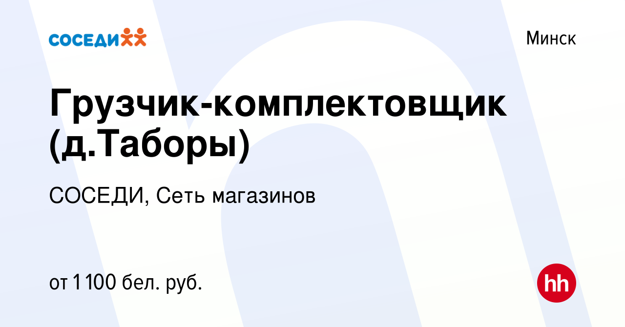 Вакансия Грузчик-комплектовщик (д.Таборы) в Минске, работа в компании  СОСЕДИ, Сеть магазинов (вакансия в архиве c 16 октября 2020)