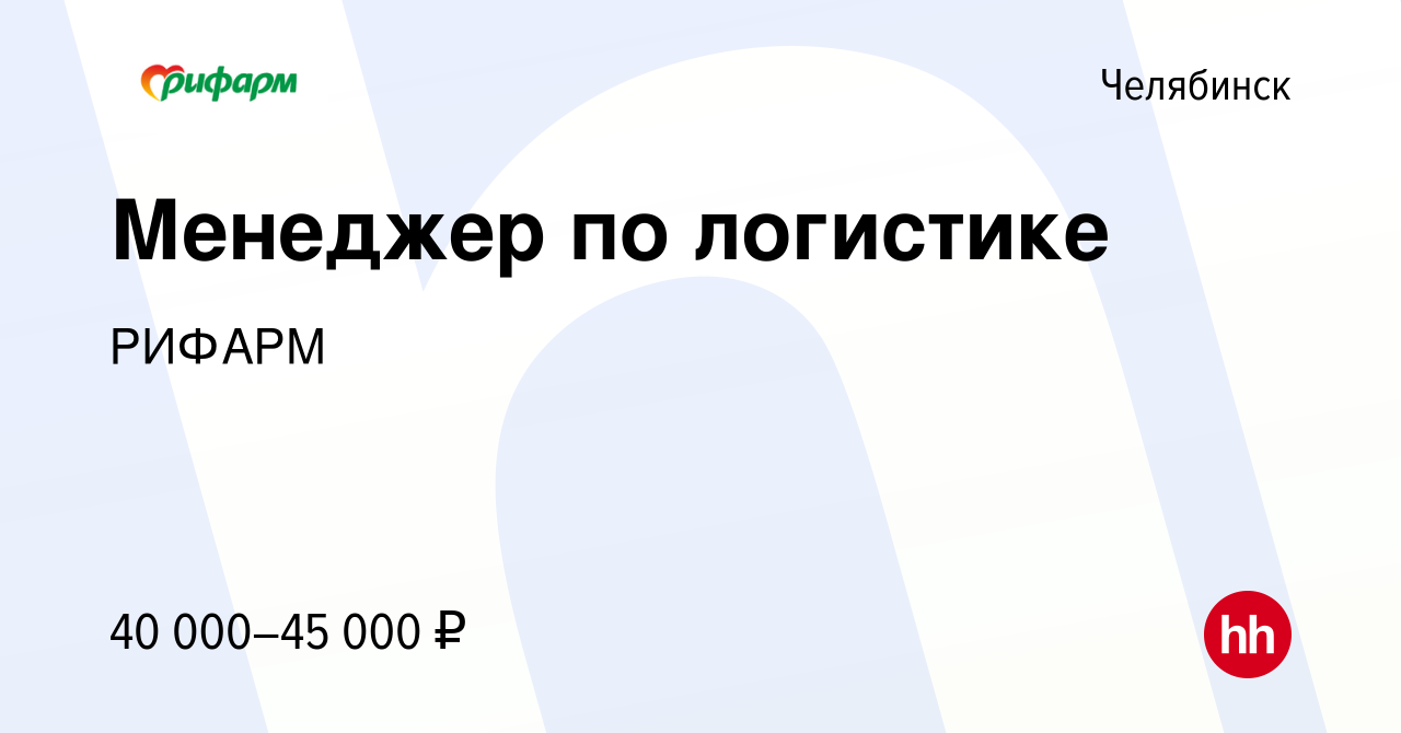 Вакансия Менеджер по логистике в Челябинске, работа в компании РИФАРМ  (вакансия в архиве c 23 августа 2020)