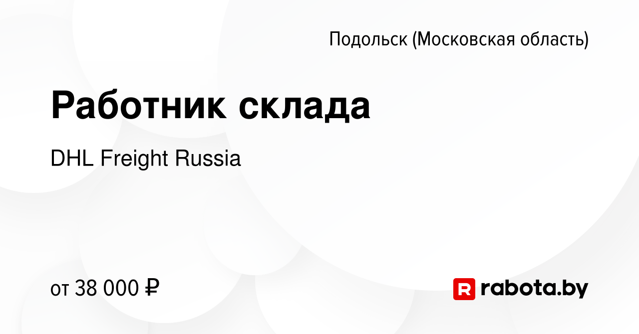 Вакансия Работник склада в Подольске (Московская область), работа в  компании DHL Freight Russia (вакансия в архиве c 23 августа 2020)