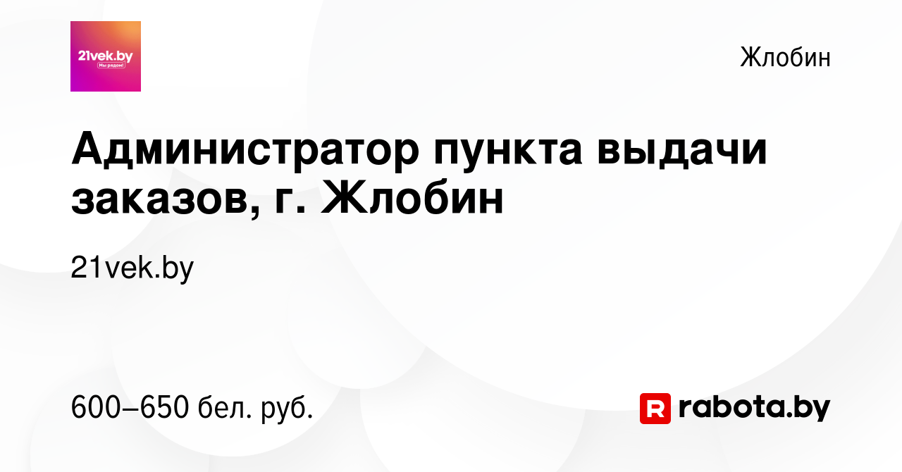 Вакансия Администратор пункта выдачи заказов, г. Жлобин в Жлобине, работа в  компании 21vek.by (вакансия в архиве c 23 августа 2020)