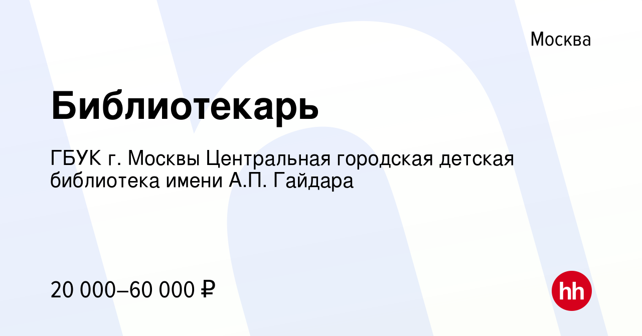 Вакансия Библиотекарь в Москве, работа в компании ГБУК г. Москвы  Центральная городская детская библиотека имени А.П. Гайдара (вакансия в  архиве c 29 июля 2020)