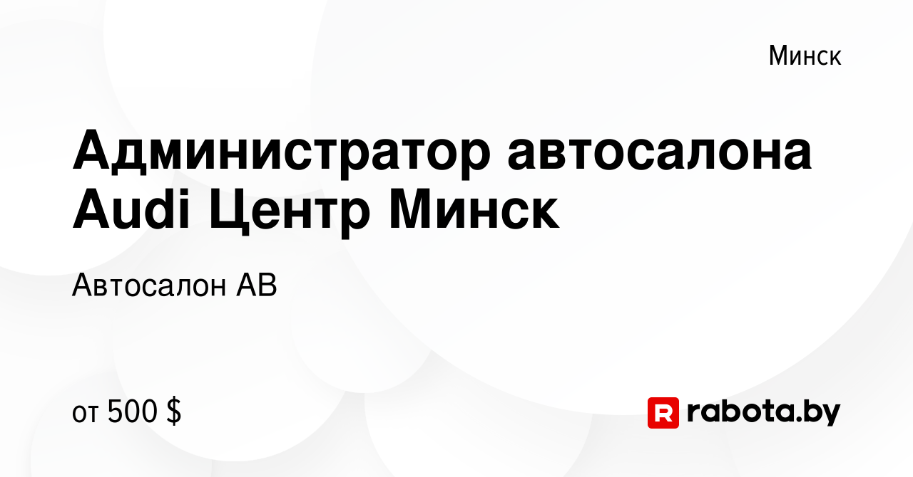 Вакансия Администратор автосалона Audi Центр Минск в Минске, работа в  компании Автосалон АВ (вакансия в архиве c 27 июля 2020)