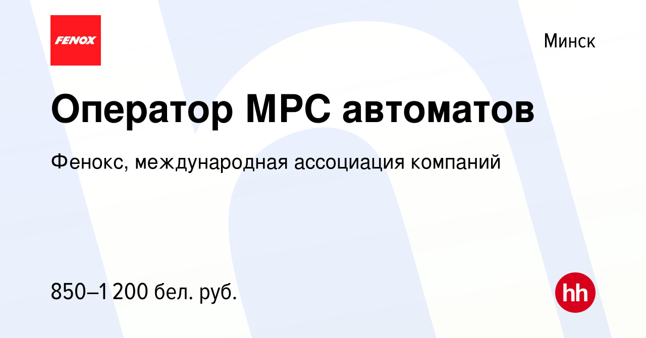 Вакансия Оператор МРС автоматов в Минске, работа в компании Фенокс,  международная ассоциация компаний (вакансия в архиве c 23 августа 2020)