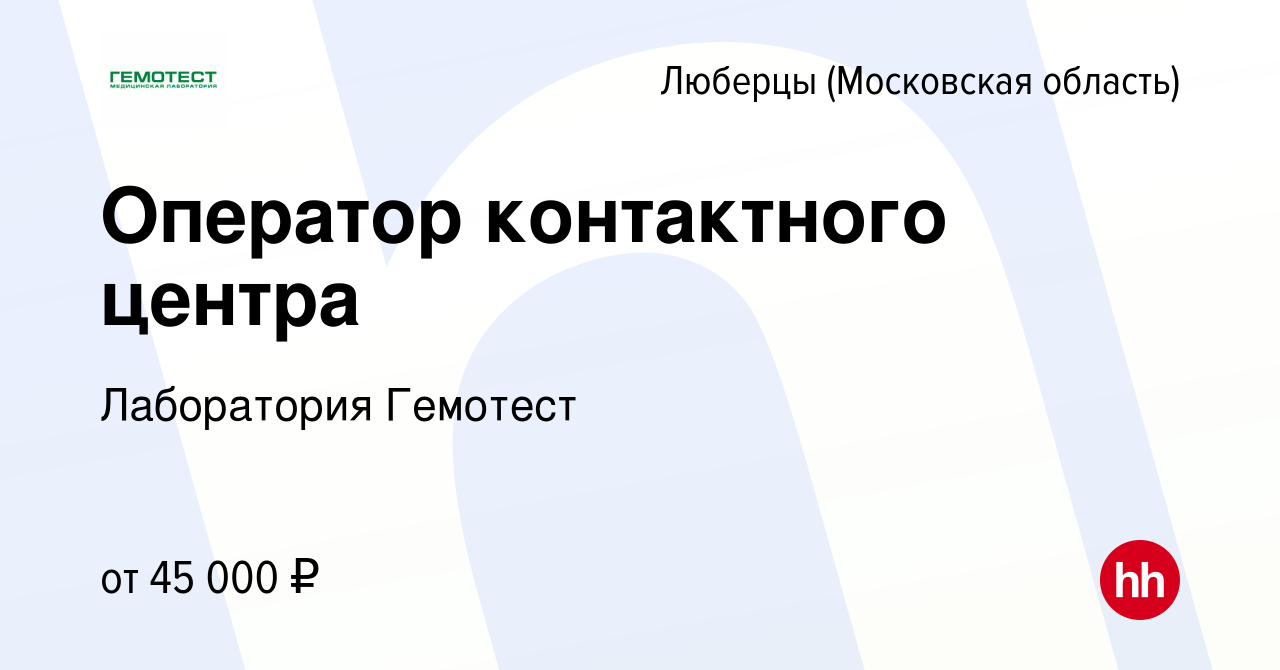 Вакансия Оператор контактного центра в Люберцах, работа в компании  Лаборатория Гемотест (вакансия в архиве c 19 сентября 2020)