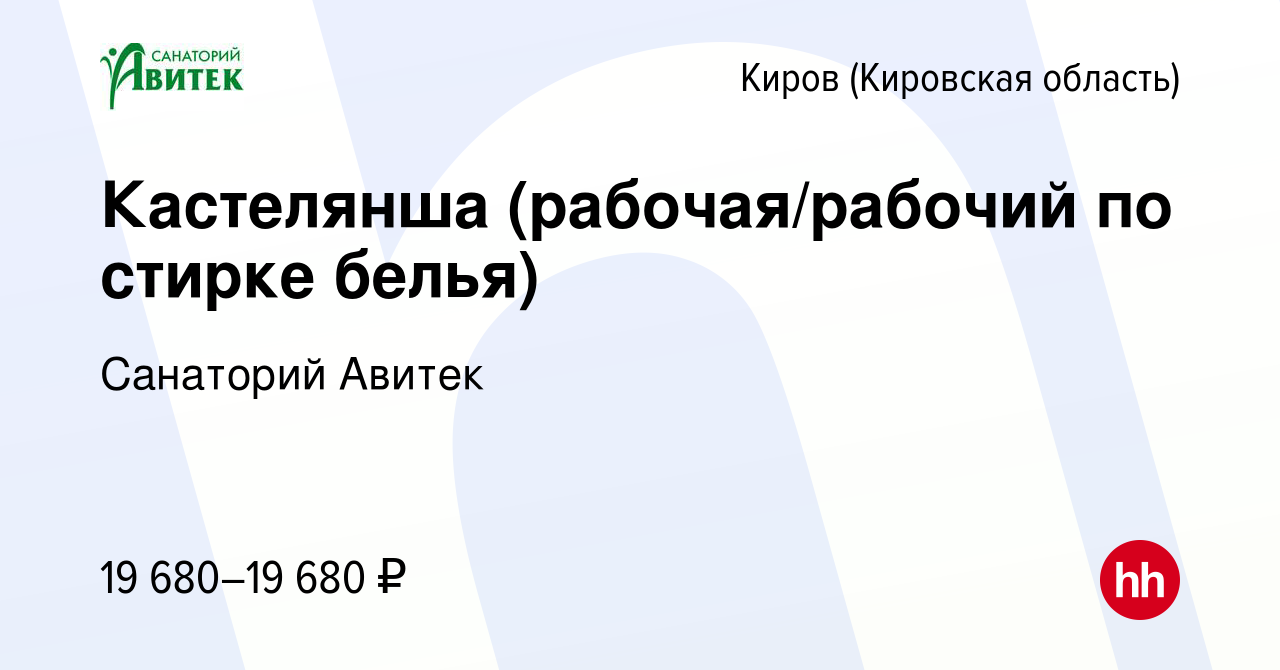 Вакансия Кастелянша (рабочая/рабочий по стирке белья) в Кирове (Кировская  область), работа в компании Санаторий Авитек (вакансия в архиве c 23  августа 2020)