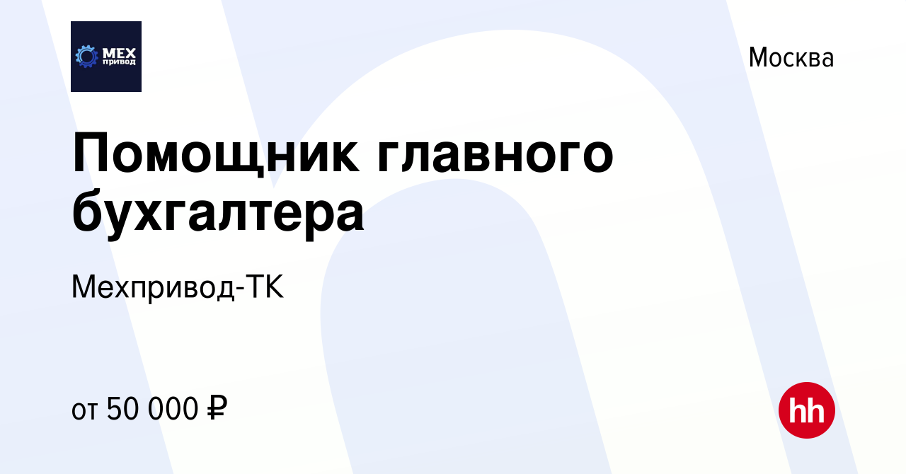 Вакансия Помощник главного бухгалтера в Москве, работа в компании  Мехпривод-ТК (вакансия в архиве c 23 августа 2020)