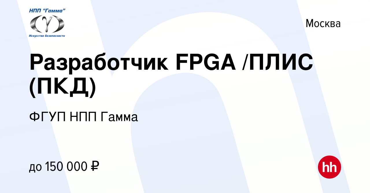 Вакансия Разработчик FPGA /ПЛИС (ПКД) в Москве, работа в компании ФГУП НПП  Гамма (вакансия в архиве c 8 июня 2021)