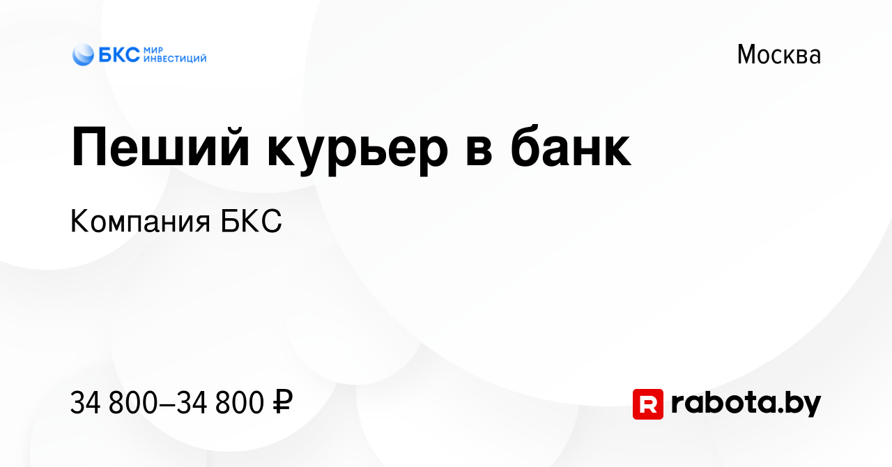 Вакансия Пеший курьер в банк в Москве, работа в компании Компания БКС  (вакансия в архиве c 31 августа 2020)