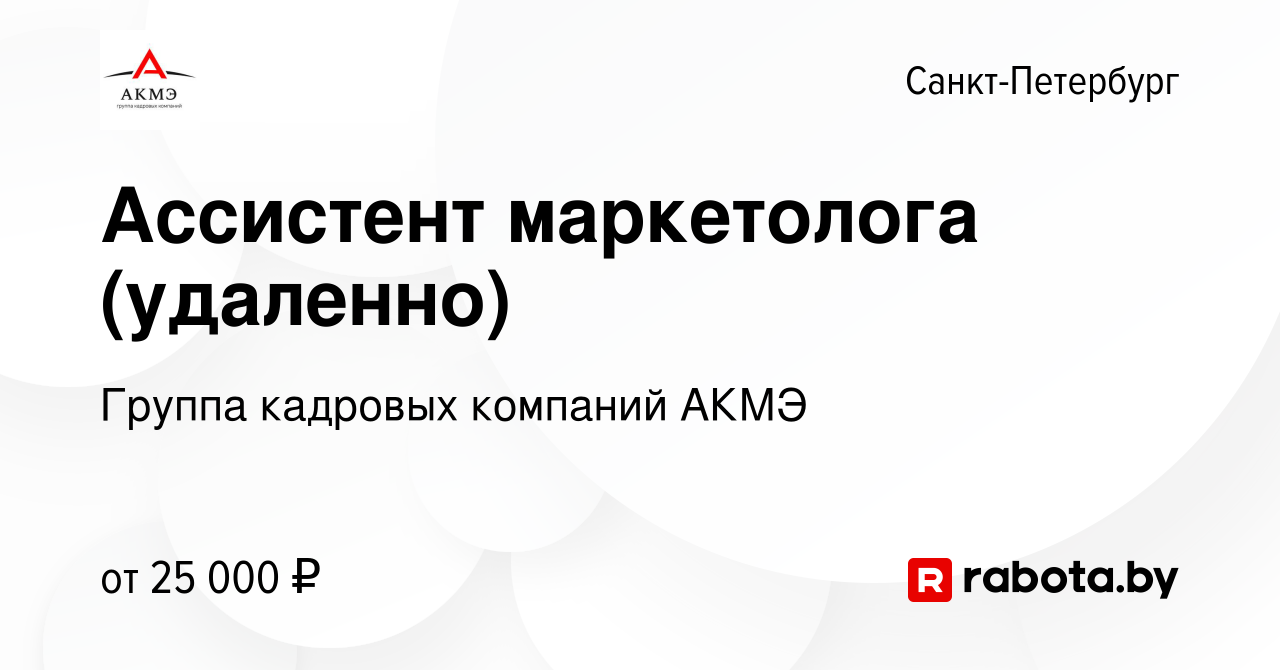 Вакансия Ассистент маркетолога (удаленно) в Санкт-Петербурге, работа в  компании АКМЭ сервис (вакансия в архиве c 2 сентября 2020)