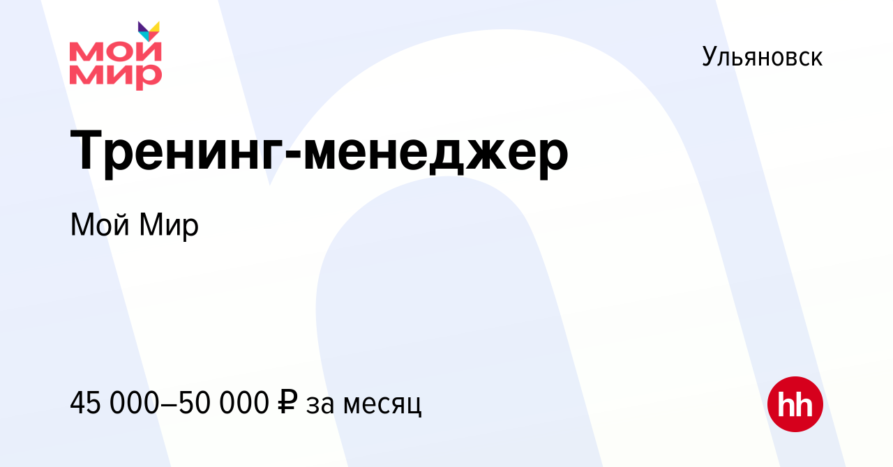 Вакансия Тренинг-менеджер в Ульяновске, работа в компании Мой Мир (вакансия  в архиве c 10 октября 2020)