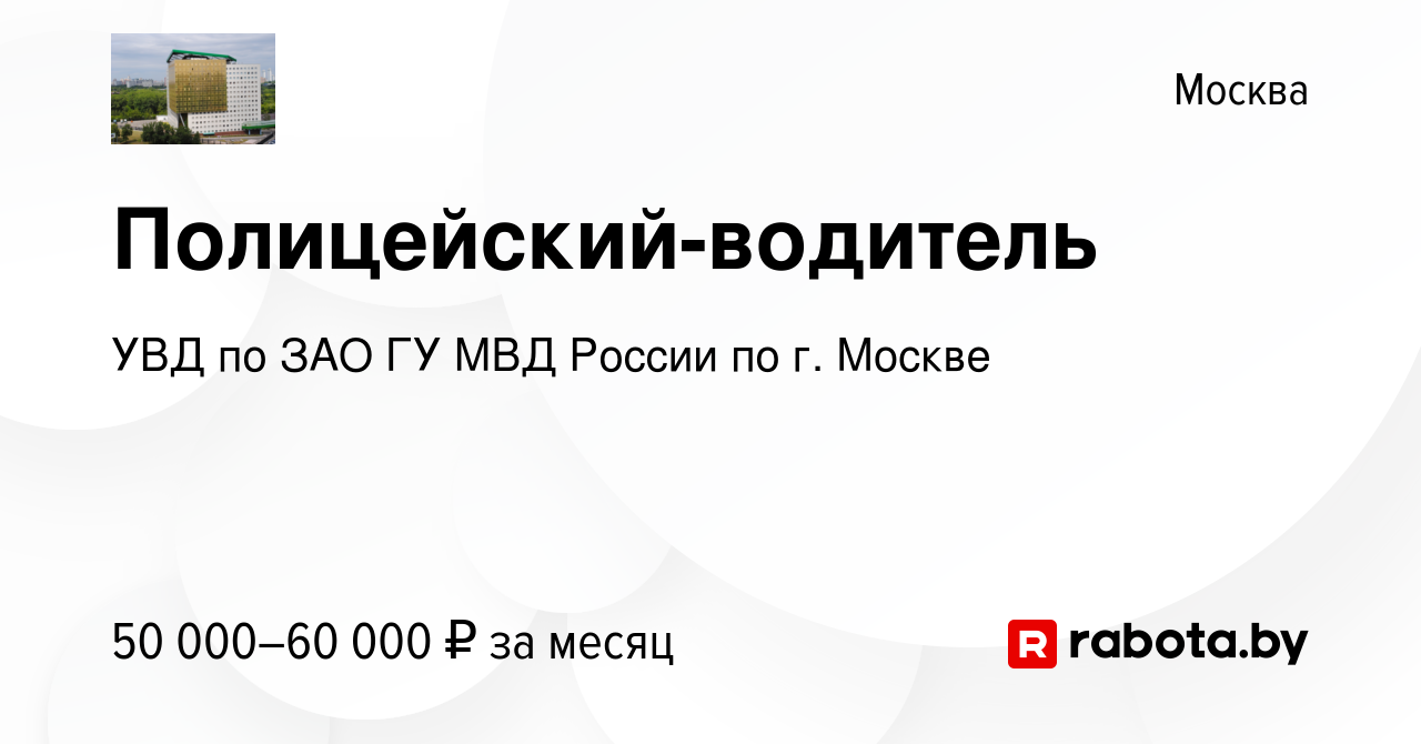 Вакансия Полицейский-водитель в Москве, работа в компании УВД по ЗАО ГУ МВД  России по г. Москве (вакансия в архиве c 23 августа 2020)