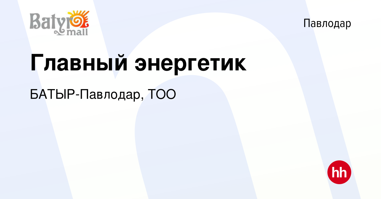 Вакансия Главный энергетик в Павлодаре, работа в компании БАТЫР-Павлодар,  ТОО (вакансия в архиве c 19 ноября 2020)