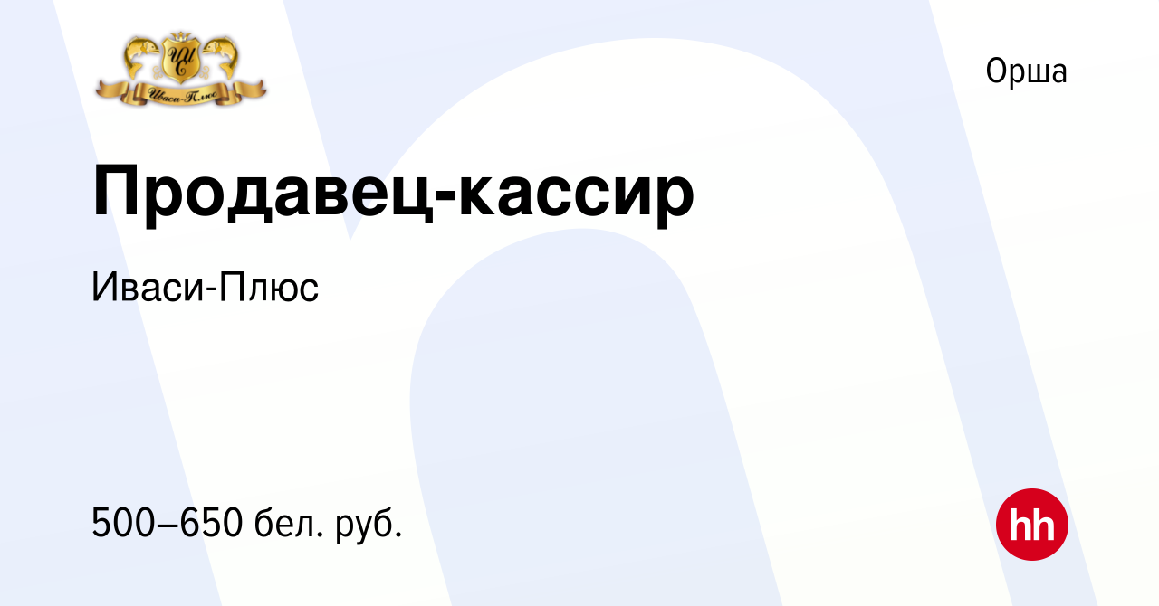 Вакансия Продавец-кассир в Орше, работа в компании Иваси-Плюс (вакансия в  архиве c 23 августа 2020)