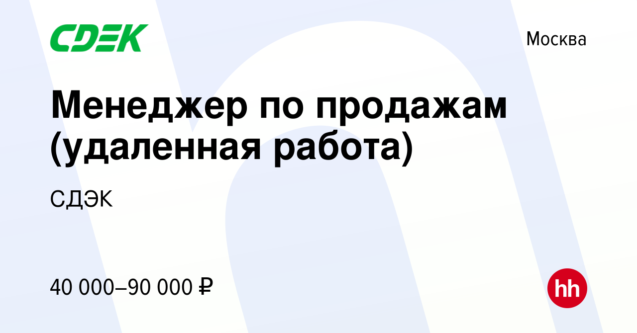 Вакансия Менеджер по продажам (удаленная работа) в Москве, работа в  компании СДЭК (вакансия в архиве c 14 августа 2020)