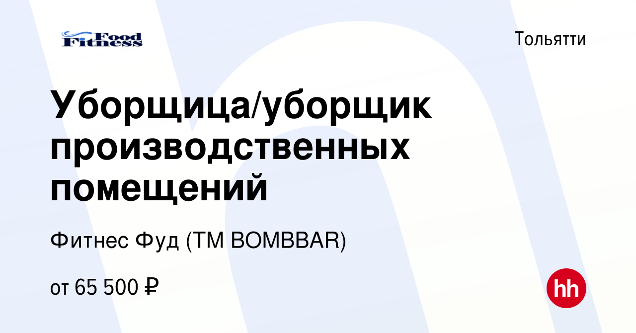 Вакансия Уборщица/уборщик производственных помещений в Тольятти, работа в  компании Фитнес Фуд (ТМ BOMBBAR)